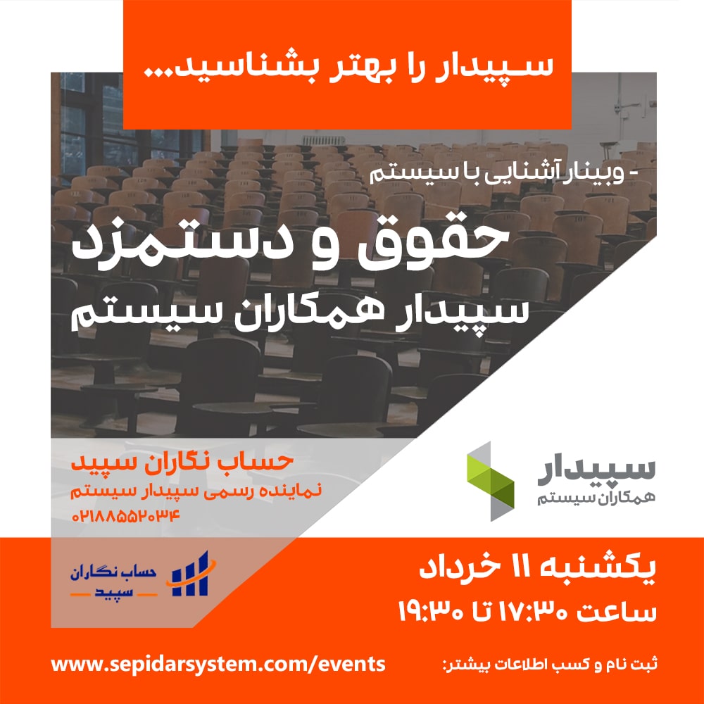 آشنایی با سیستم حقوق و دستمزد سپیدار خرداد ۹۹