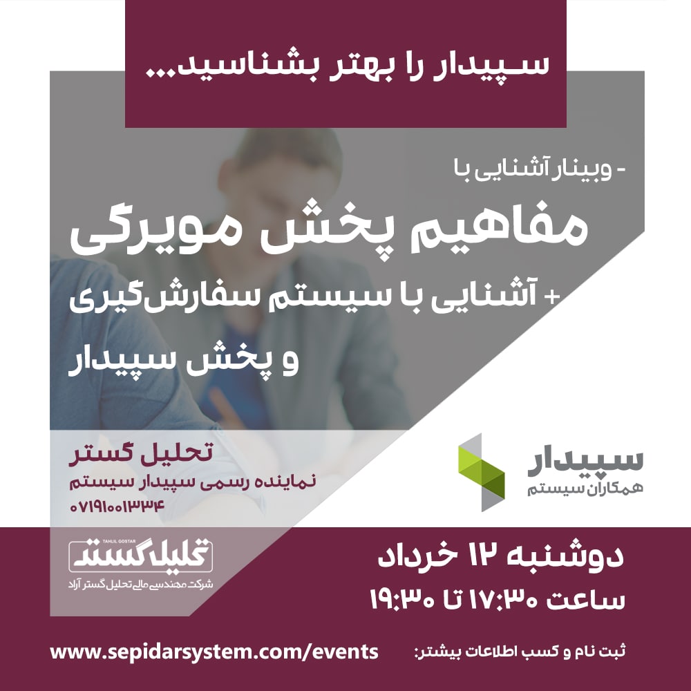 آشنایی با مفاهیم پخش مویرگی + سیستم سفارش‌گیری و پخش سپیدار