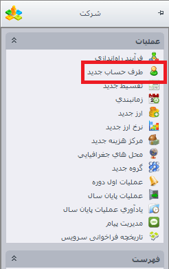 طرف حساب جدید در سپیدار