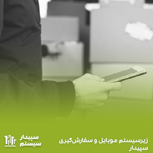 زیرسیستم پخش سپیدار