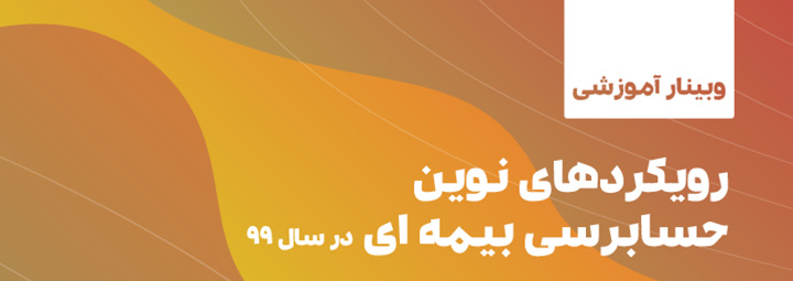 رویکردهای نوین حسابرسی بیمه در سال ۹۹