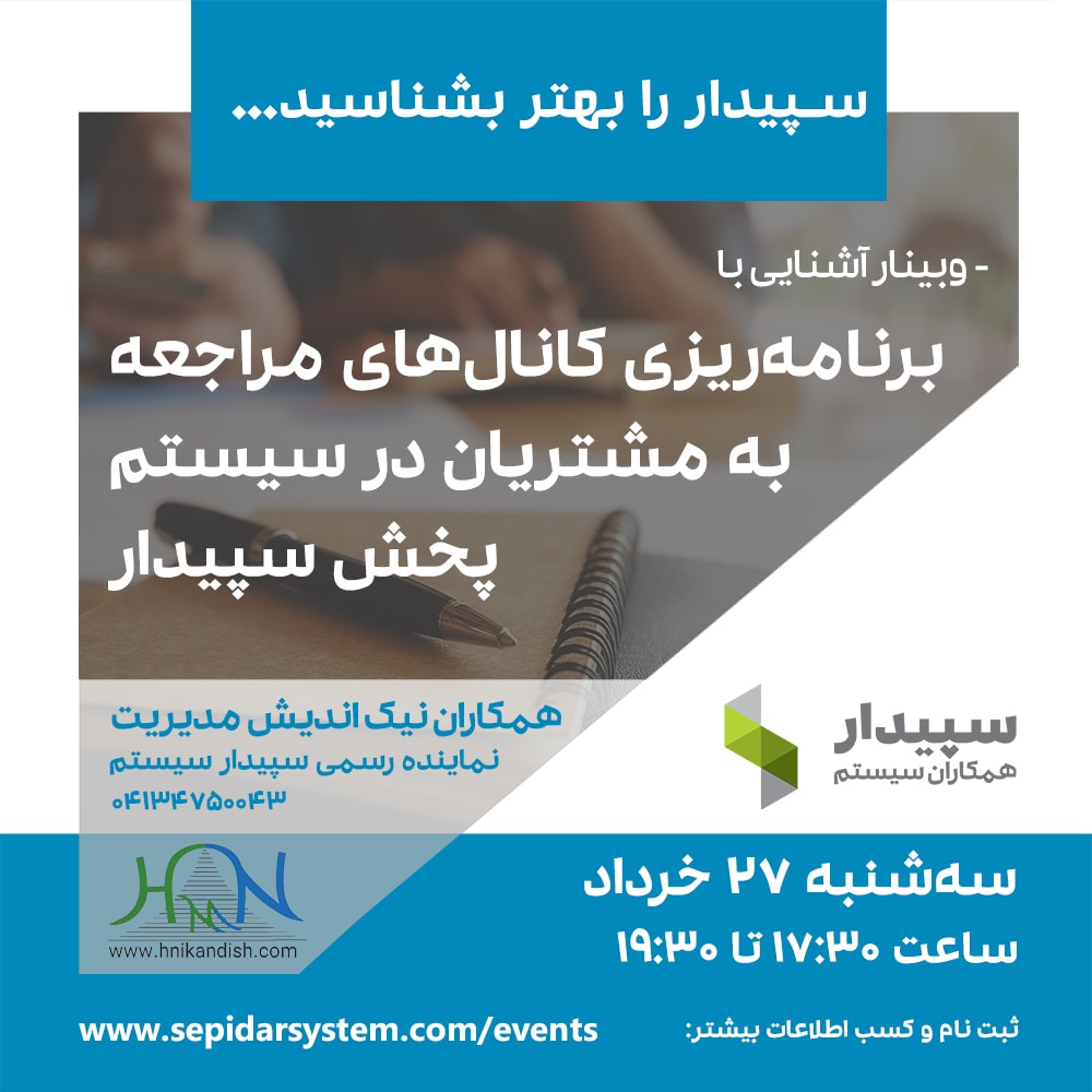 برنامه‌ریزی کانال‌های مراجعه به مشتریان در سیستم پخش سپیدار