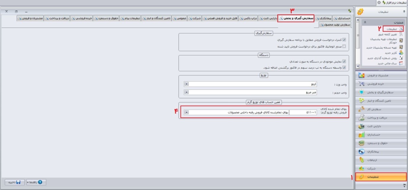 برای مشخص کردن یا تغییر دادن معین بهای تمام شده کالای فروش رفته در توزیع گرم باید از قسمت تنظیمات – تنظیمات سربرگ سفارش گیری و پخش اقدام کرد.