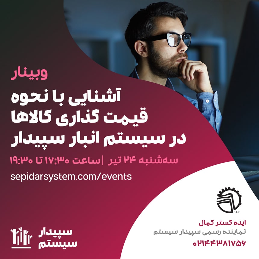 آشنایی با نحوه قیمت‌گذاری کالاها در سیستم انبار سپیدار