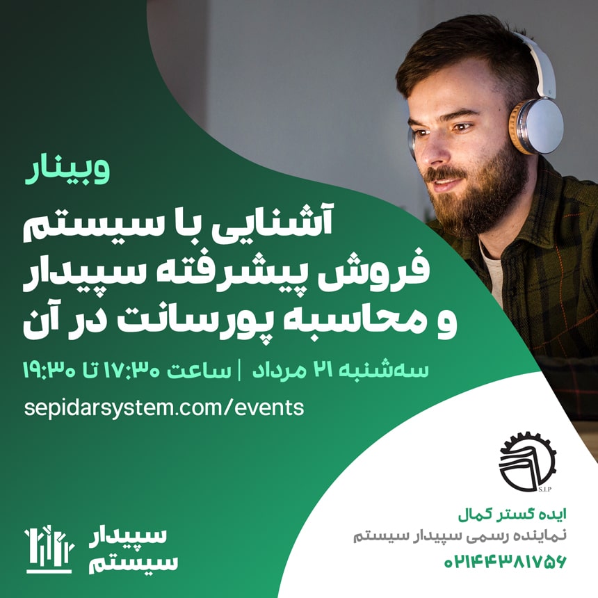 آشنایی با سیستم فروش پیشرفته سپیدار و محاسبه پورسانت در آن