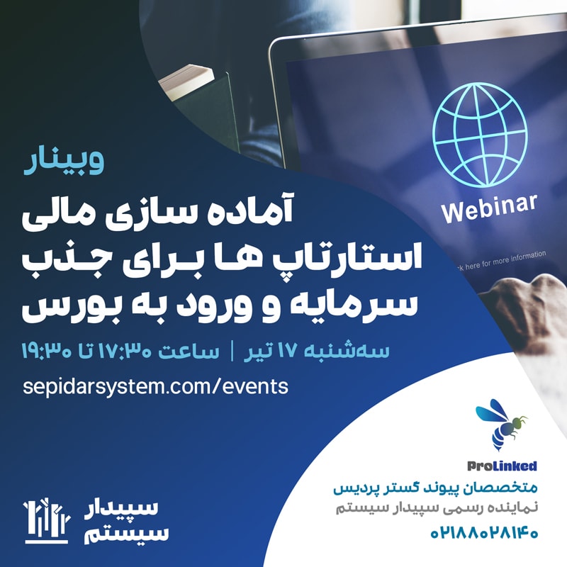 آماده‌سازی مالی استارتاپ‌ها برای جذب سرمایه و ورود به بورس