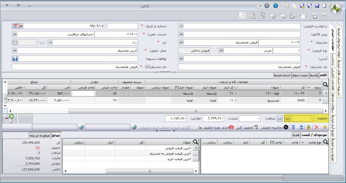 اعمال تخفیف روی هر قلم فاکتور