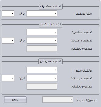 بخش تخفیف در نرم افزار سپیدار