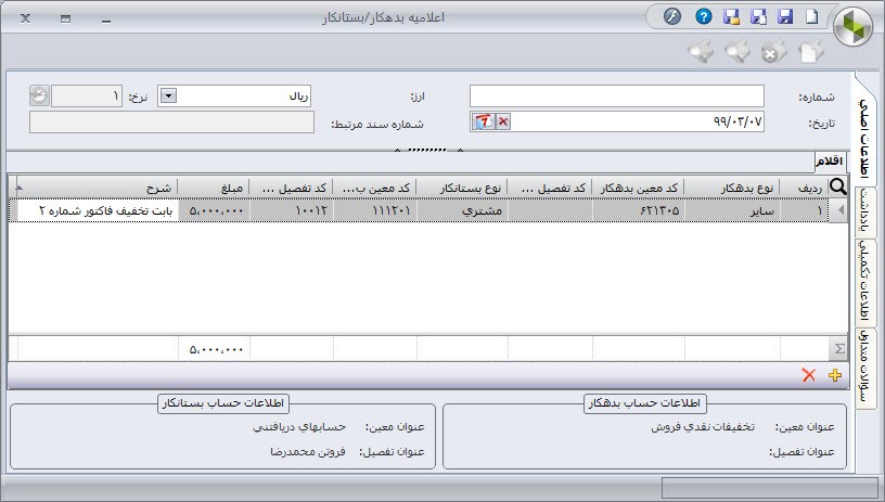 تخفیف پس از انجام معامله در نرم افزار سپیدار