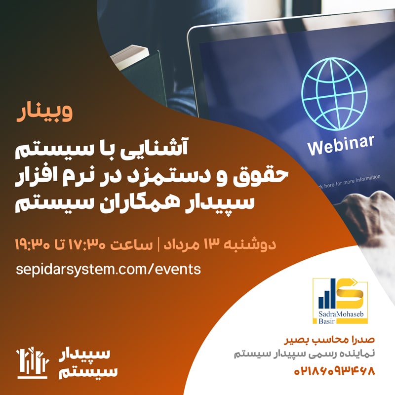 آشنایی با سیستم حقوق و دستمزد سپیدار مرداد ۹۹
