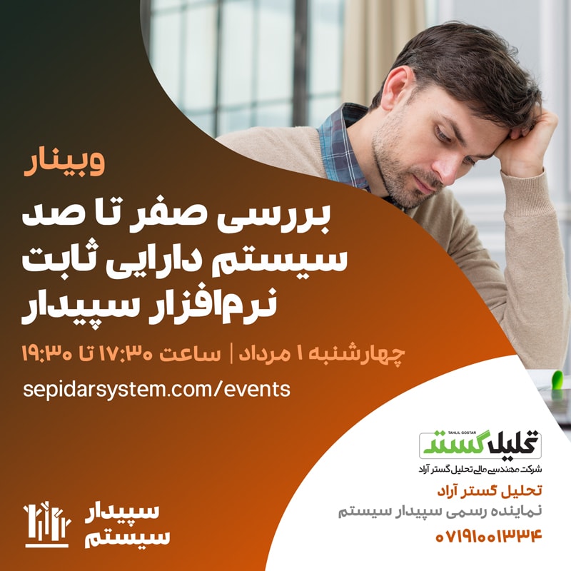 بررسی صفر تا صد سیستم دارایی ثابت نرم‌افزار سپیدار همکاران سیستم