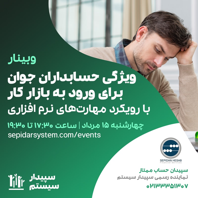 ویژگی حسابداران جوان برای ورود به بازار کار با رویکرد مهارت‌های نرم‌افزاری