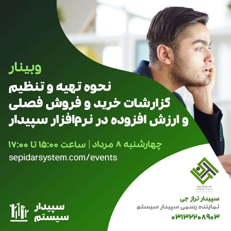 نحوه تهیه و تنظیم گزارشات خرید و فروش فصلی و ارزش افزوده در نرم‌افزار سپیدار