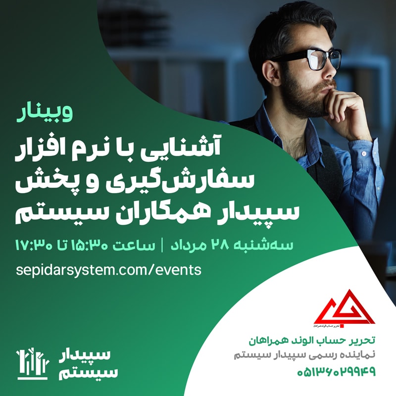 آشنایی با نرم‌افزار سفارش‌گیری و پخش سپیدار همکاران سیستم