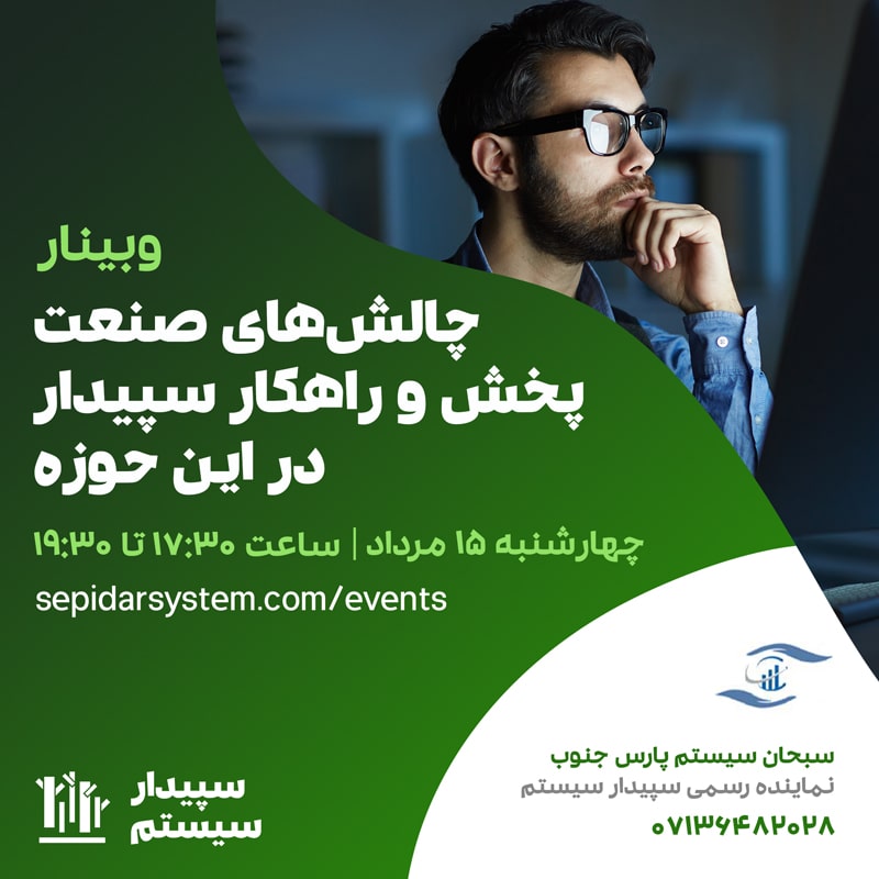 چالش‌های صنعت پخش و راهکار سپیدار در این حوزه