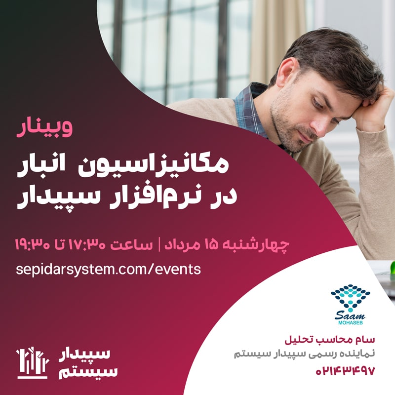 مکانیزاسیون انبار در نرم‌افزار سپیدار