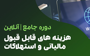 دوره جامع هزینه های قابل قبول مالیاتی و استهلاکات