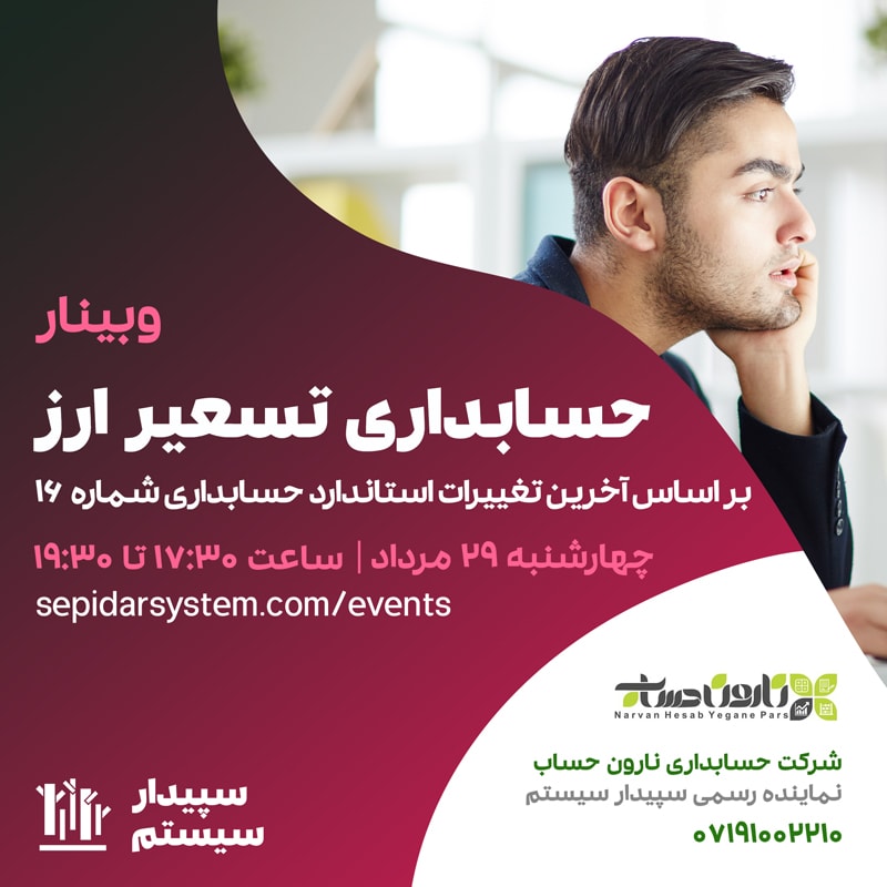 آشنایی با حسابداری تسعیر ارز بر اساس آخرین تغییرات استاندارد حسابداری شماره 16