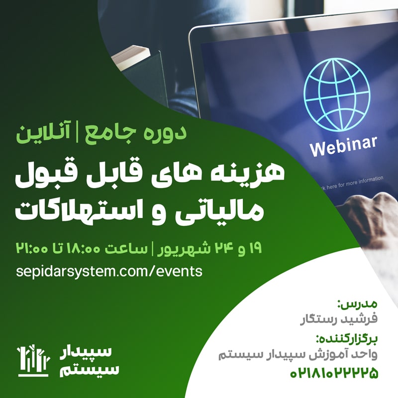 دوره جامع هزینه های قابل قبول مالیاتی و استهلاکات
