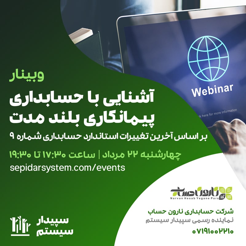 آشنایی با حسابداری پیمانکاری بلند مدت بر اساس آخرین تغییرات استاندارد حسابداری شماره 9