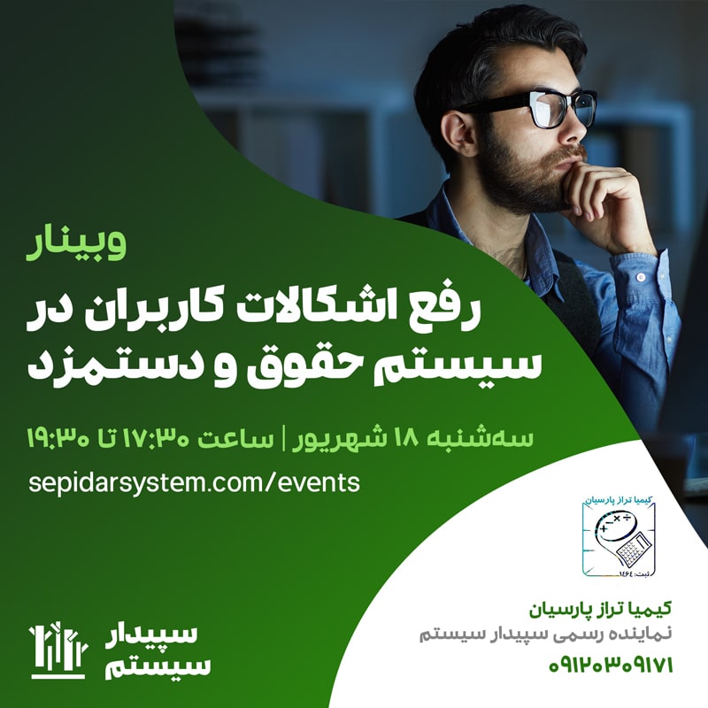 رفع اشکالات کاربران در سیستم حقوق و دستمزد سپیدار