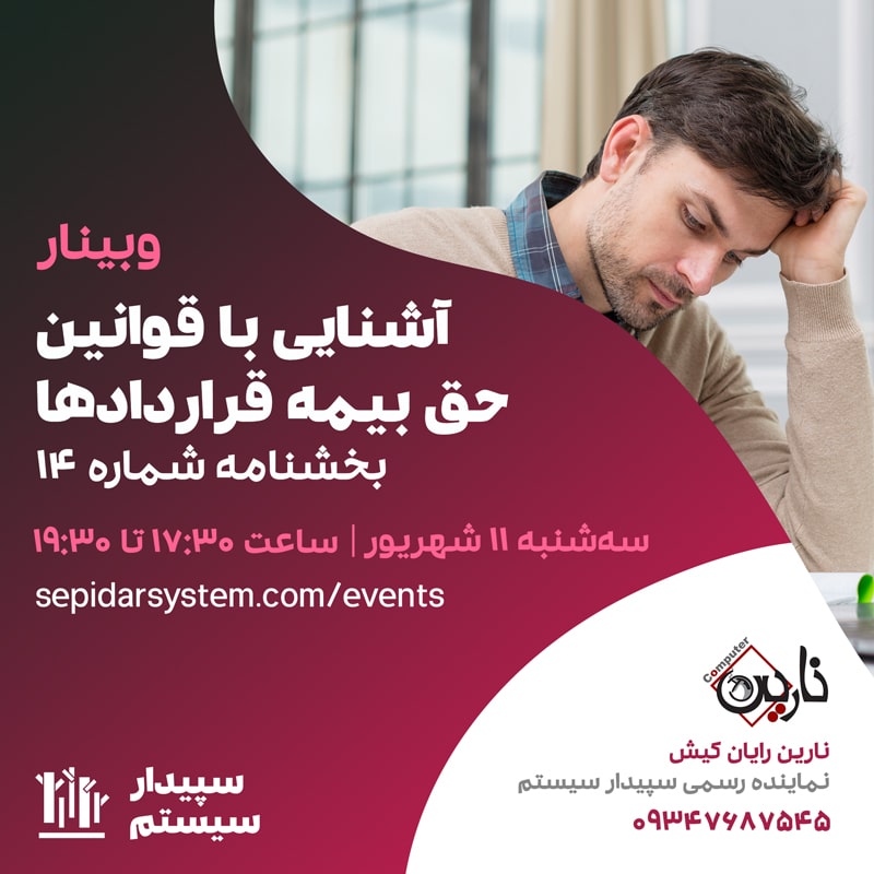 آشنایی با قوانین حق بیمه قراردادها | بخشنامه شماره ۱۴