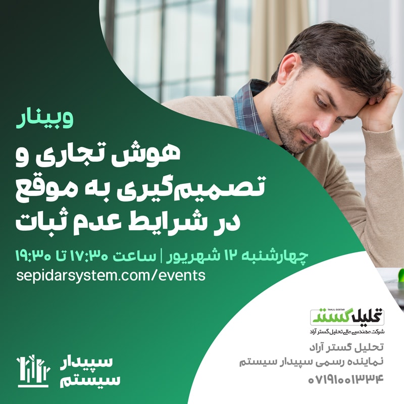 هوش تجاری و تصمیم‌گیری به‌موقع در شرایط عدم ثبات