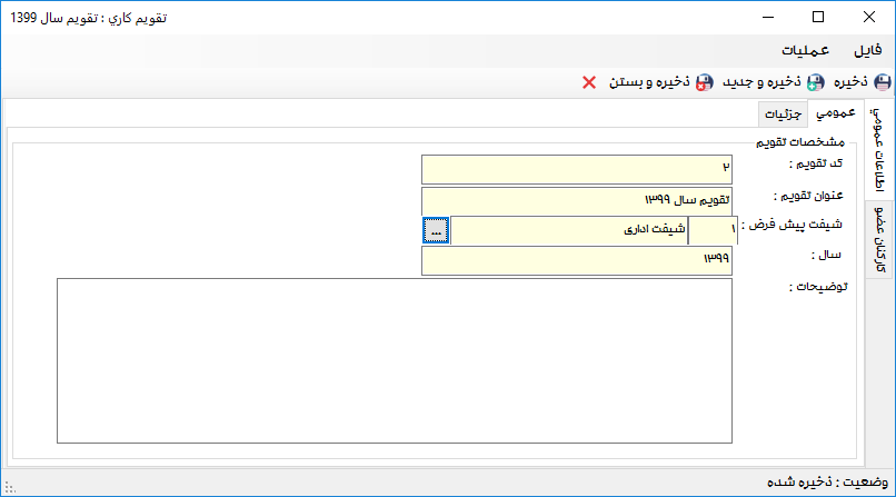 تعریف تقویم کاری در نرم افزار مدیریت تردد سپیدار