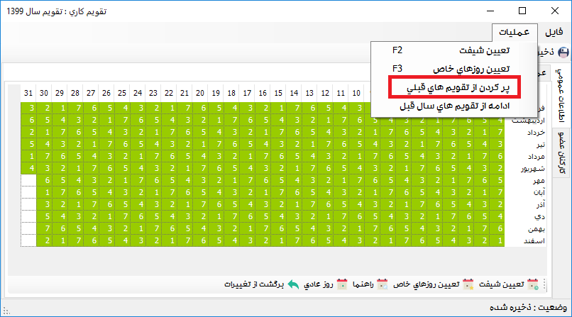 تعریف تقویم کاری در نرم افزار مدیریت تردد سپیدار