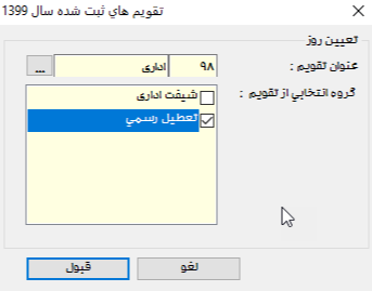 تعریف تقویم کاری در نرم افزار مدیریت تردد سپیدار