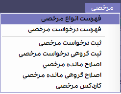 تعریف مرخصی در نرم افزار مدیریت تردد سپیدار