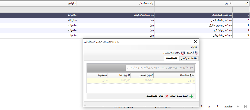 تعریف مرخصی در نرم افزار مدیریت تردد سپیدار