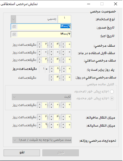 تعریف مرخصی در نرم افزار مدیریت تردد سپیدار