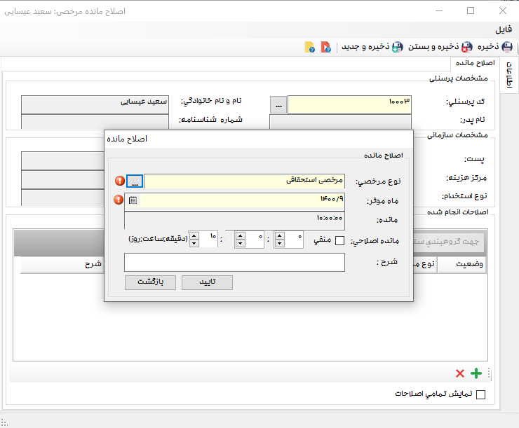 اصلاح مانده مرخصی در نرم افزار مدیریت تردد سپیدار