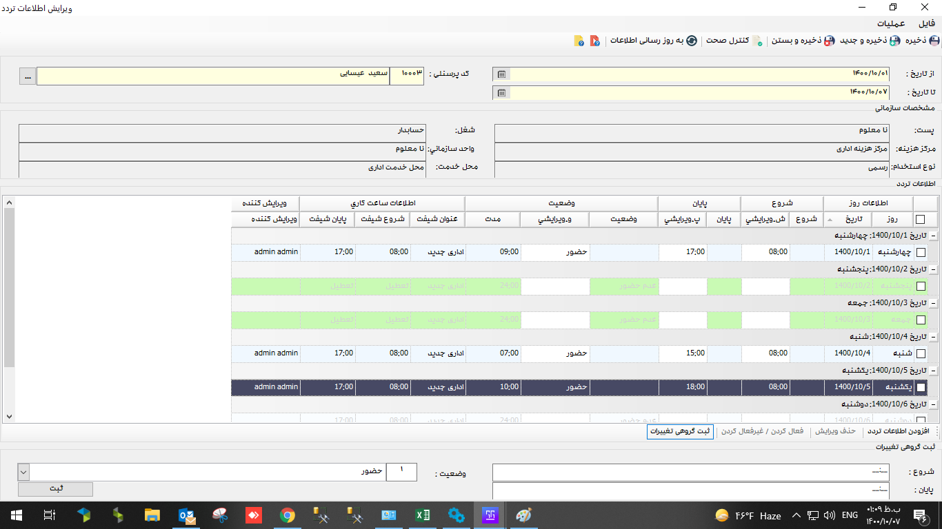 ویرایش اطلاعات تردد فردی در نرم افزار مدیریت تردد سپیدار