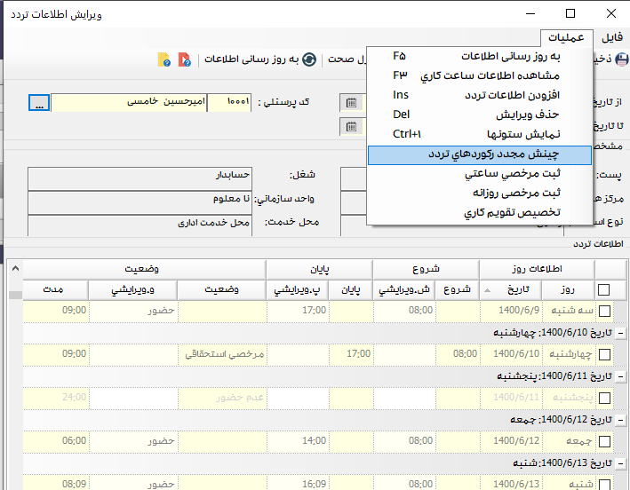 ویرایش اطلاعات تردد فردی در نرم افزار مدیریت تردد سپیدار