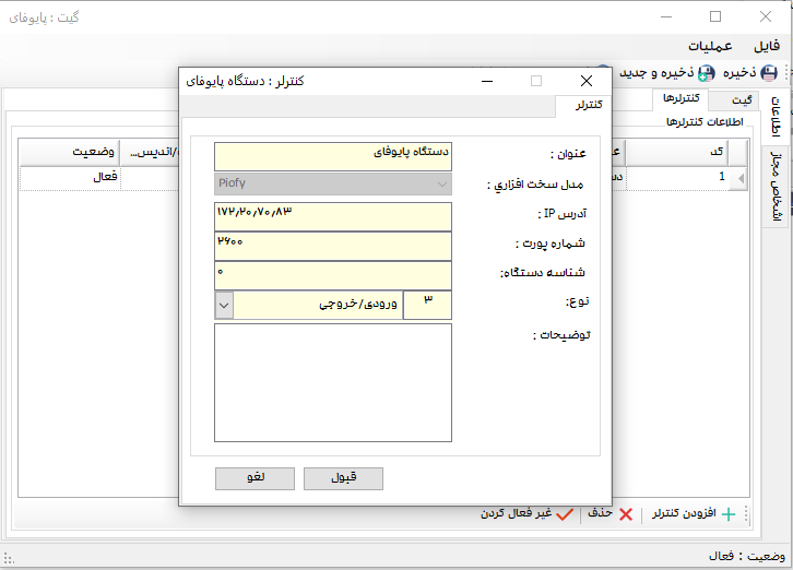 تعریف گیت جدید در نرم افزار تردد سپیدار سیستم