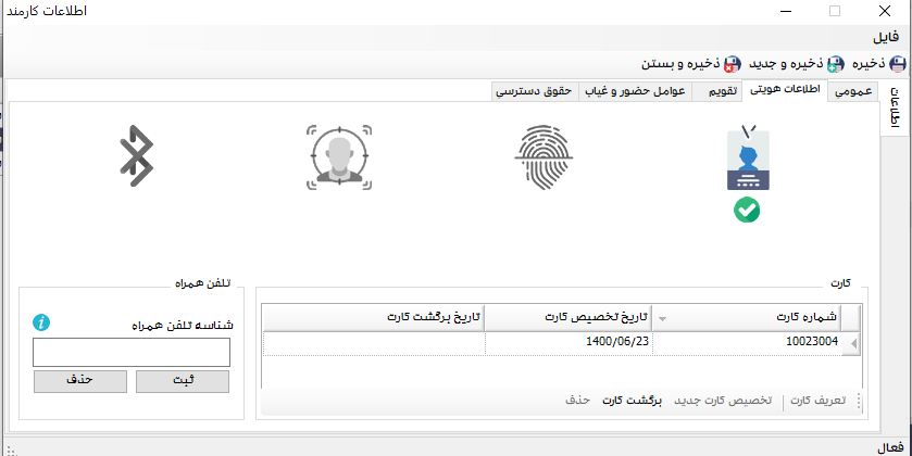 اطلاعات هویتی در نرم افزار سپیدار