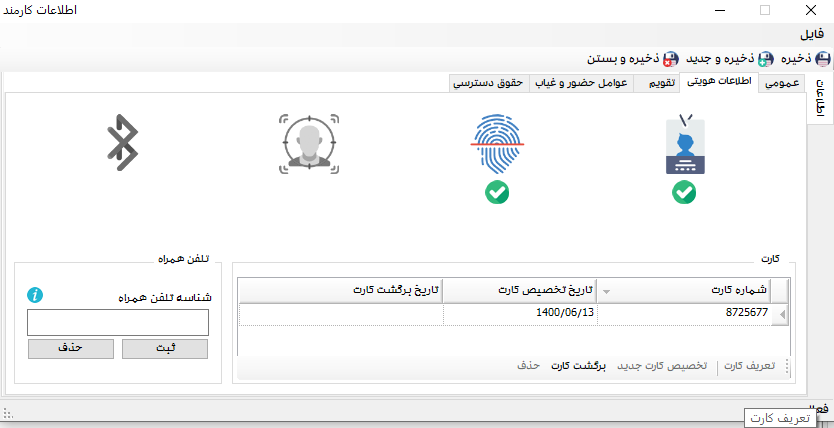 اطلاعات هویتی در نرم افزار سپیدار