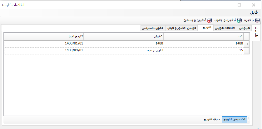 تقویم در نرم افزار تردد سپیدار