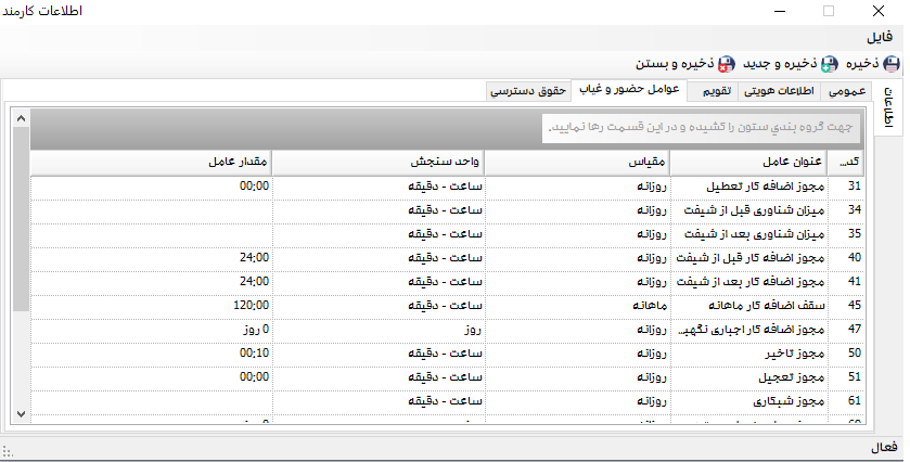 عوامل حضور و غیاب در نرم افزار سپیدار