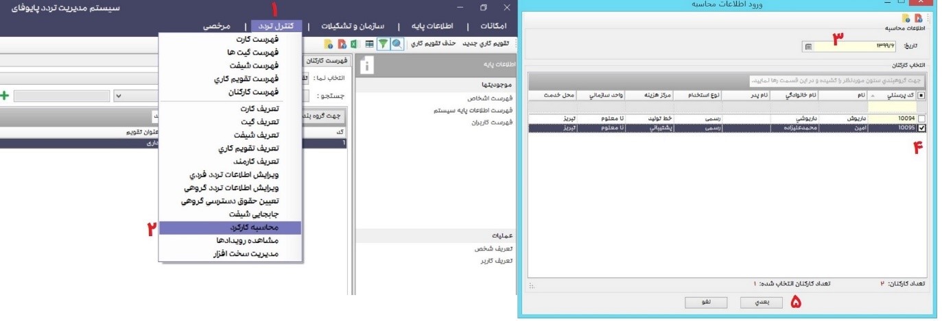 محاسبه کارکرد در نرم افزار تردد سپیدار