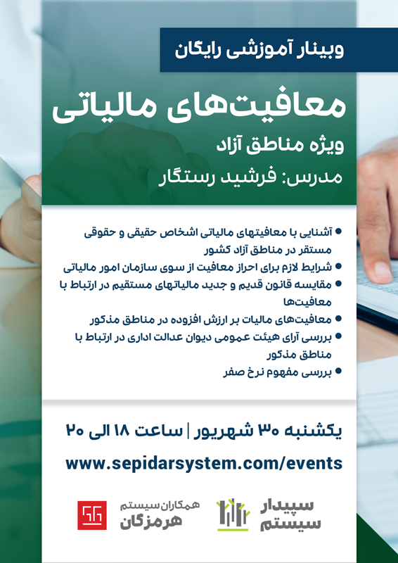 وبینار رایگان آموزش معافیت های مالیاتی ویژه مناطق آزاد