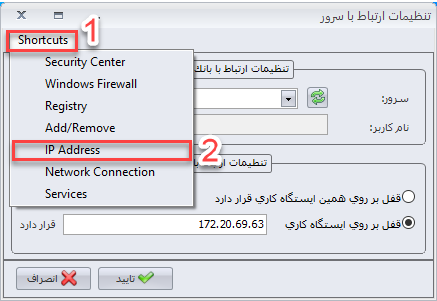 گزینه IP سرور در سپیدار