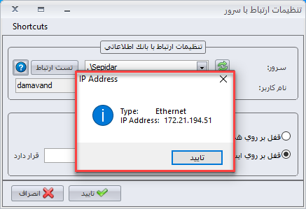 مشاهده IP سرور سپیدار