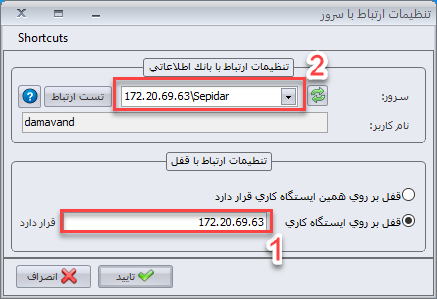 تنظیمات ارتباط با سرور در سپیدار