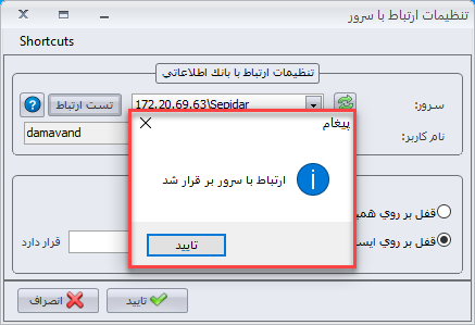 برقراری ارتباط با سرور در سپیدار