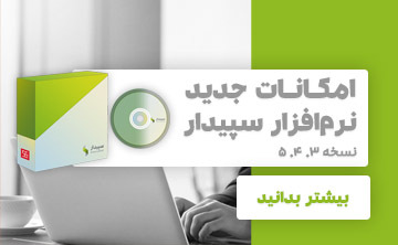 sepidar-new-features-shahrivar99 امکانات جدید سپیدار نسخه 5.4.3
