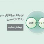 ارتباط بین نرم افزار سپیدار و نرم افزار سرو