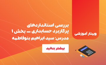 بررسی استانداردهای پرکاربرد حسابداری | بخش ۱